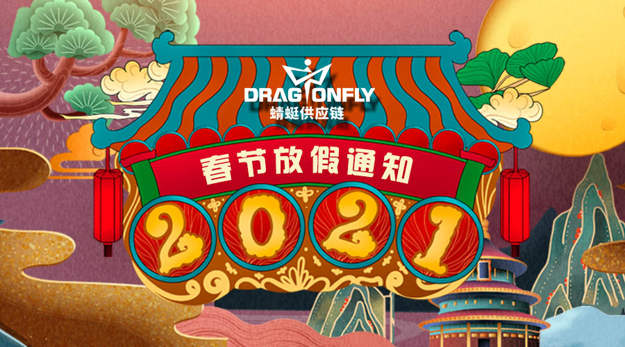 2021年蜻蜓春节放假通知